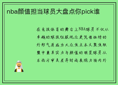 nba颜值担当球员大盘点你pick谁