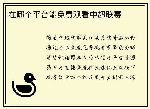 在哪个平台能免费观看中超联赛