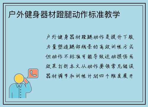 户外健身器材蹬腿动作标准教学