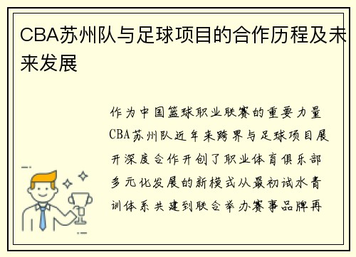 CBA苏州队与足球项目的合作历程及未来发展