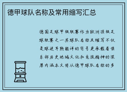 德甲球队名称及常用缩写汇总