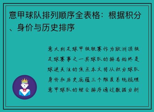 意甲球队排列顺序全表格：根据积分、身价与历史排序