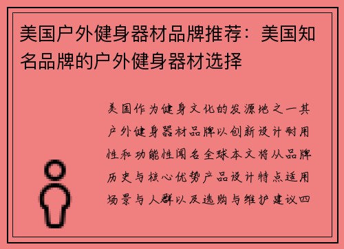 美国户外健身器材品牌推荐：美国知名品牌的户外健身器材选择