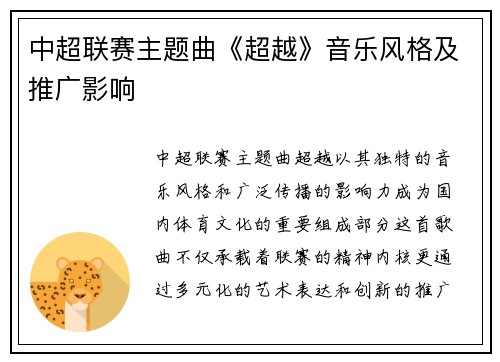 中超联赛主题曲《超越》音乐风格及推广影响