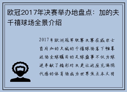 欧冠2017年决赛举办地盘点：加的夫千禧球场全景介绍
