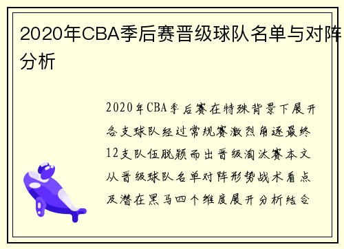 2020年CBA季后赛晋级球队名单与对阵分析
