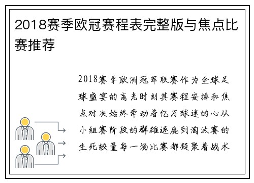 2018赛季欧冠赛程表完整版与焦点比赛推荐