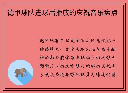 德甲球队进球后播放的庆祝音乐盘点