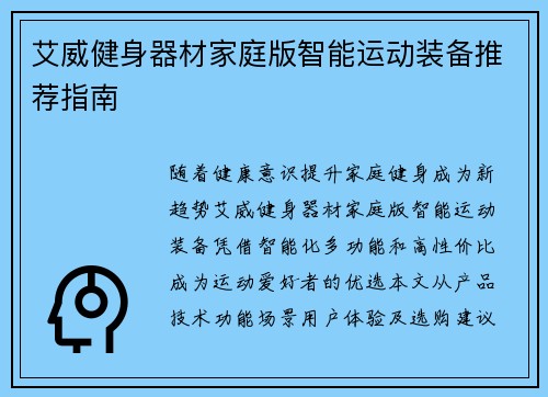 艾威健身器材家庭版智能运动装备推荐指南