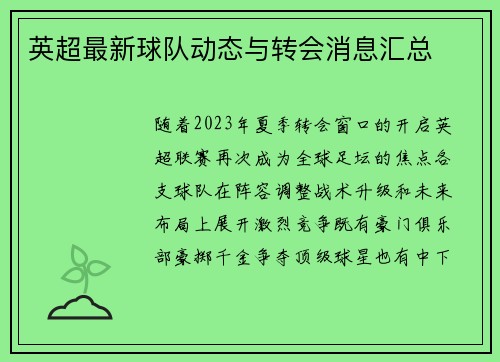 英超最新球队动态与转会消息汇总