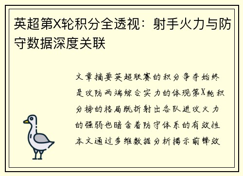 英超第X轮积分全透视：射手火力与防守数据深度关联
