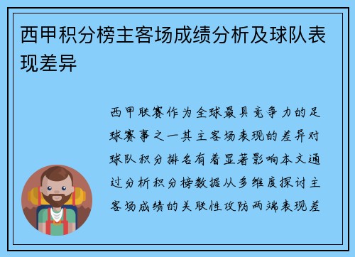 西甲积分榜主客场成绩分析及球队表现差异