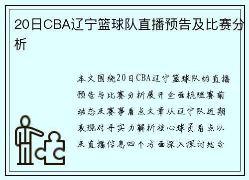 20日CBA辽宁篮球队直播预告及比赛分析