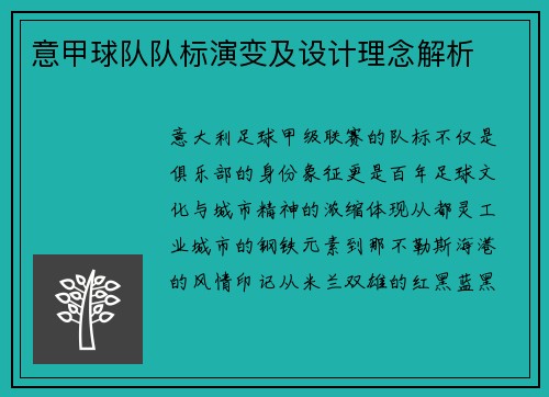 意甲球队队标演变及设计理念解析