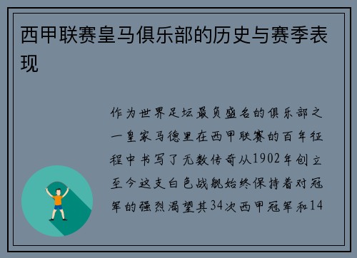 西甲联赛皇马俱乐部的历史与赛季表现