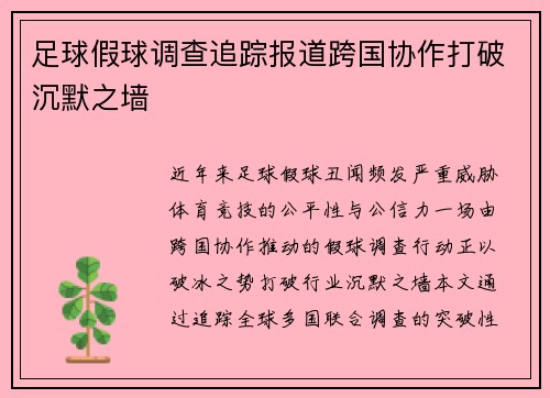 足球假球调查追踪报道跨国协作打破沉默之墙