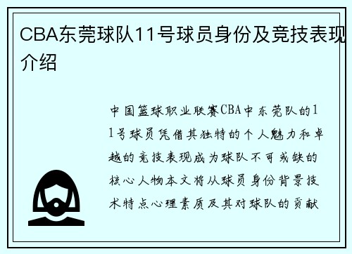 CBA东莞球队11号球员身份及竞技表现介绍