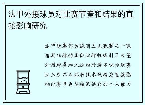 法甲外援球员对比赛节奏和结果的直接影响研究