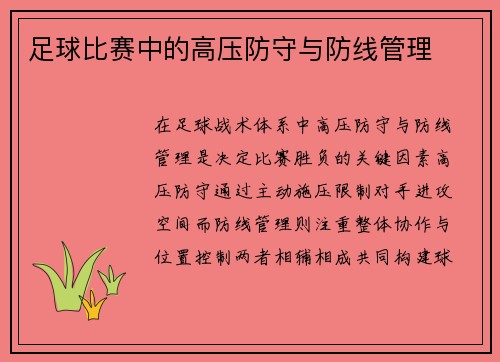 足球比赛中的高压防守与防线管理