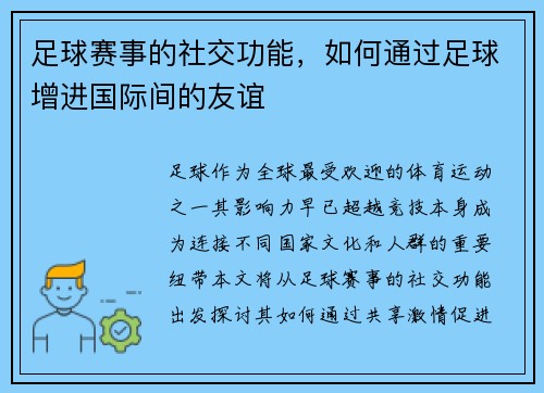 足球赛事的社交功能，如何通过足球增进国际间的友谊
