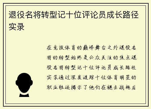 退役名将转型记十位评论员成长路径实录