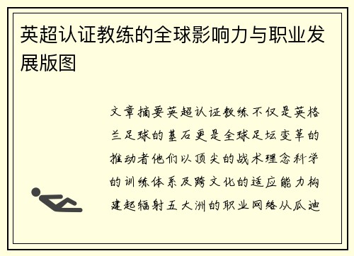 英超认证教练的全球影响力与职业发展版图
