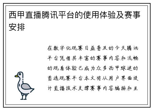 西甲直播腾讯平台的使用体验及赛事安排