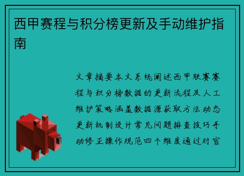 西甲赛程与积分榜更新及手动维护指南