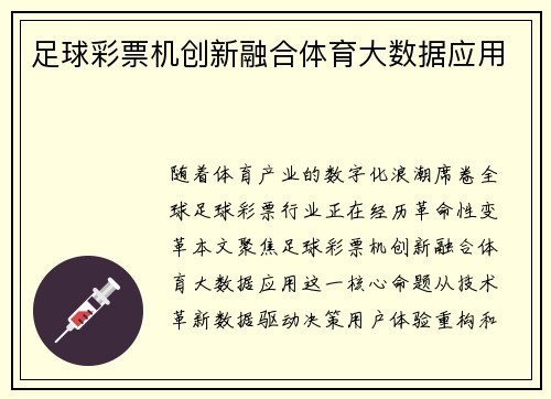 足球彩票机创新融合体育大数据应用