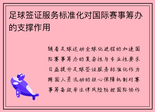 足球签证服务标准化对国际赛事筹办的支撑作用