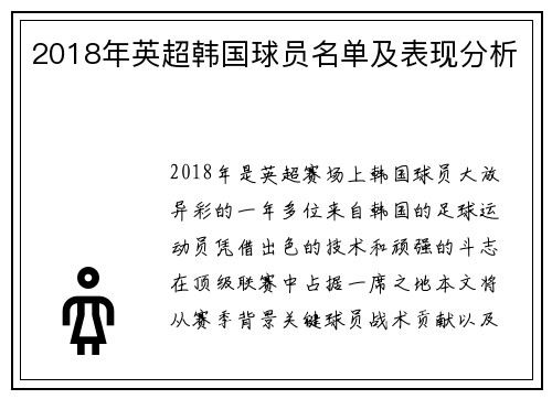 2018年英超韩国球员名单及表现分析