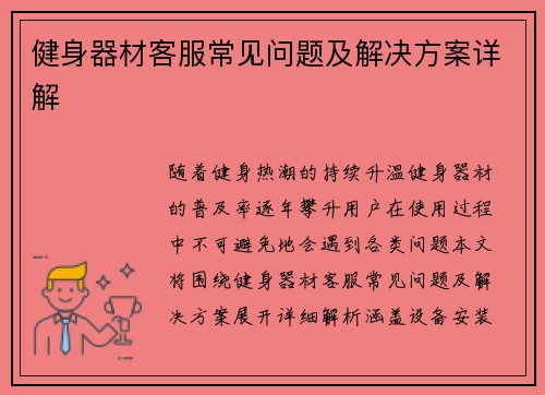 健身器材客服常见问题及解决方案详解