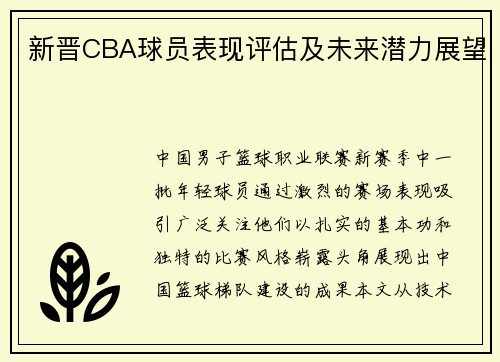 新晋CBA球员表现评估及未来潜力展望