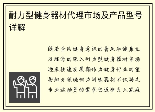 耐力型健身器材代理市场及产品型号详解