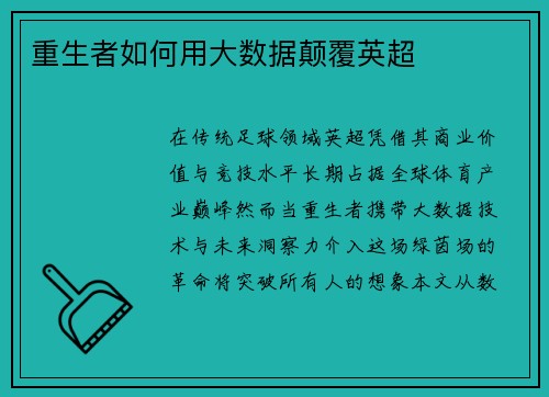 重生者如何用大数据颠覆英超