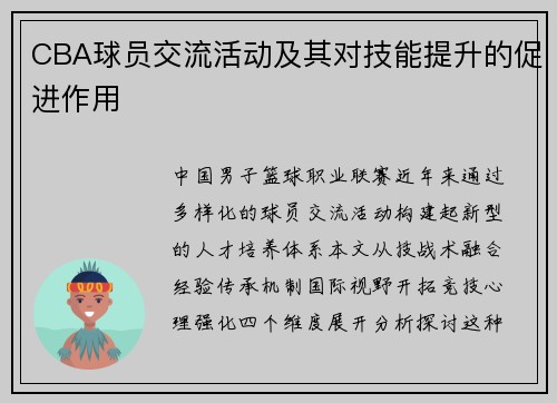 CBA球员交流活动及其对技能提升的促进作用