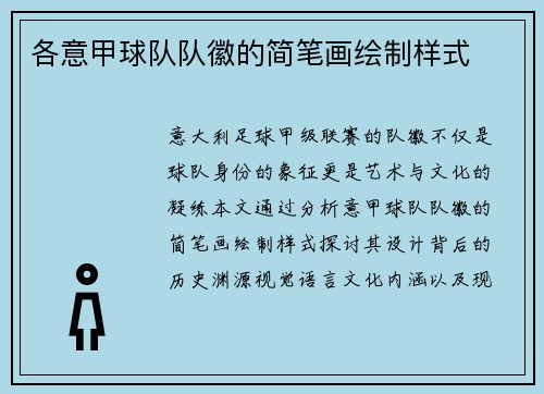 各意甲球队队徽的简笔画绘制样式