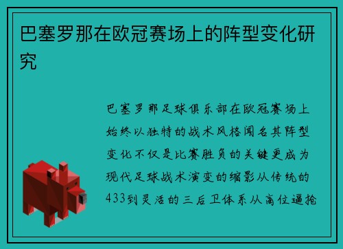 巴塞罗那在欧冠赛场上的阵型变化研究