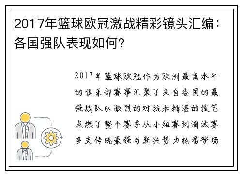2017年篮球欧冠激战精彩镜头汇编：各国强队表现如何？