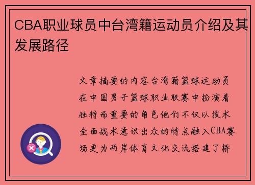 CBA职业球员中台湾籍运动员介绍及其发展路径