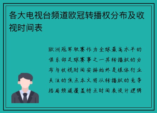 各大电视台频道欧冠转播权分布及收视时间表