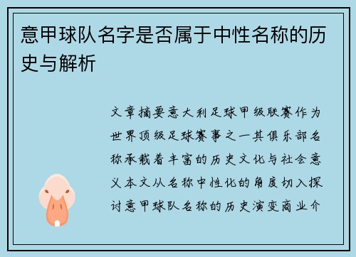 意甲球队名字是否属于中性名称的历史与解析