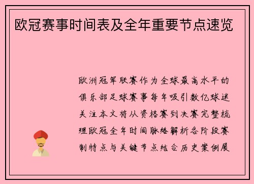 欧冠赛事时间表及全年重要节点速览