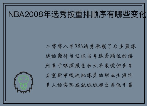 NBA2008年选秀按重排顺序有哪些变化