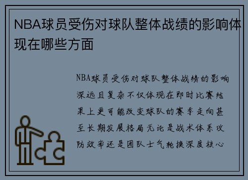 NBA球员受伤对球队整体战绩的影响体现在哪些方面