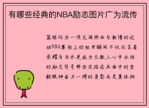 有哪些经典的NBA励志图片广为流传