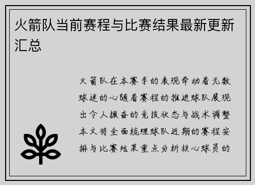 火箭队当前赛程与比赛结果最新更新汇总