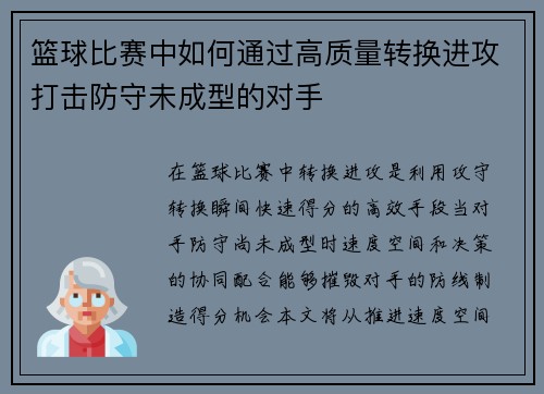 篮球比赛中如何通过高质量转换进攻打击防守未成型的对手