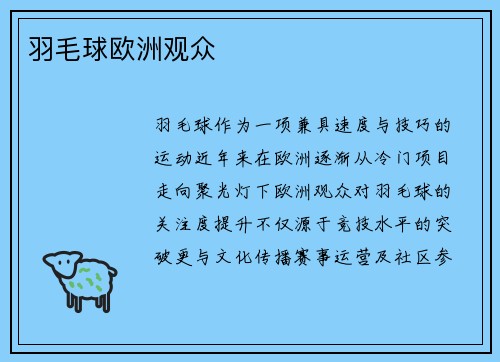 羽毛球欧洲观众