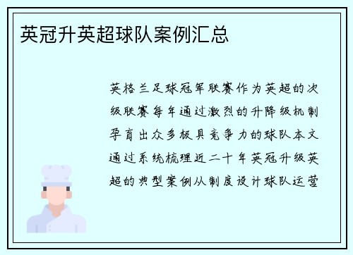 英冠升英超球队案例汇总